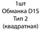 Обманка D1S тип 2 (квадратная) - 1 шт c296a186-ed0d-11ee-0a80-010a00169f9f
