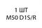 Светодиодная лампа M50 D1 - 1шт daaacfb8-0196-11ef-0a80-171700008b09