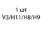 V3/Н11/H8/H9 - 1шт dd59288b-095e-11ef-0a80-0e7100175d49
