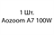 Aozoom A7 100W - 1шт ea57511b-9a9c-11ee-0a80-0cdf00167a28