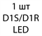 Светодиодная лампа D1 LED - 1 шт ed7cd467-1e45-11ed-0a80-08ca000e8cc1