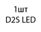 Светодиодная лампа Sariti D2S LED - 1шт f4f823c9-4447-11ef-0a80-15870015818f